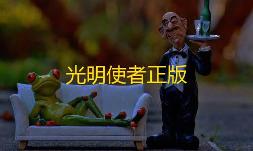 三角洲橘子直装v3光明使者正版